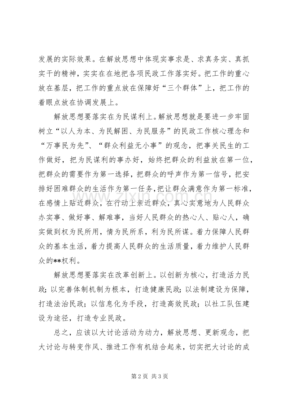 优秀范文：民政部门解放思想大讨论心得体会——解放思想重在落实.docx_第2页