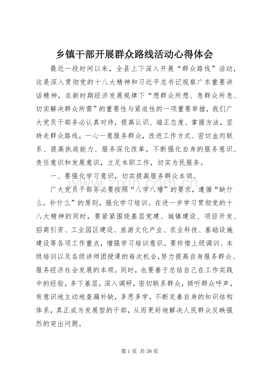 乡镇干部开展群众路线活动心得体会.docx_第1页