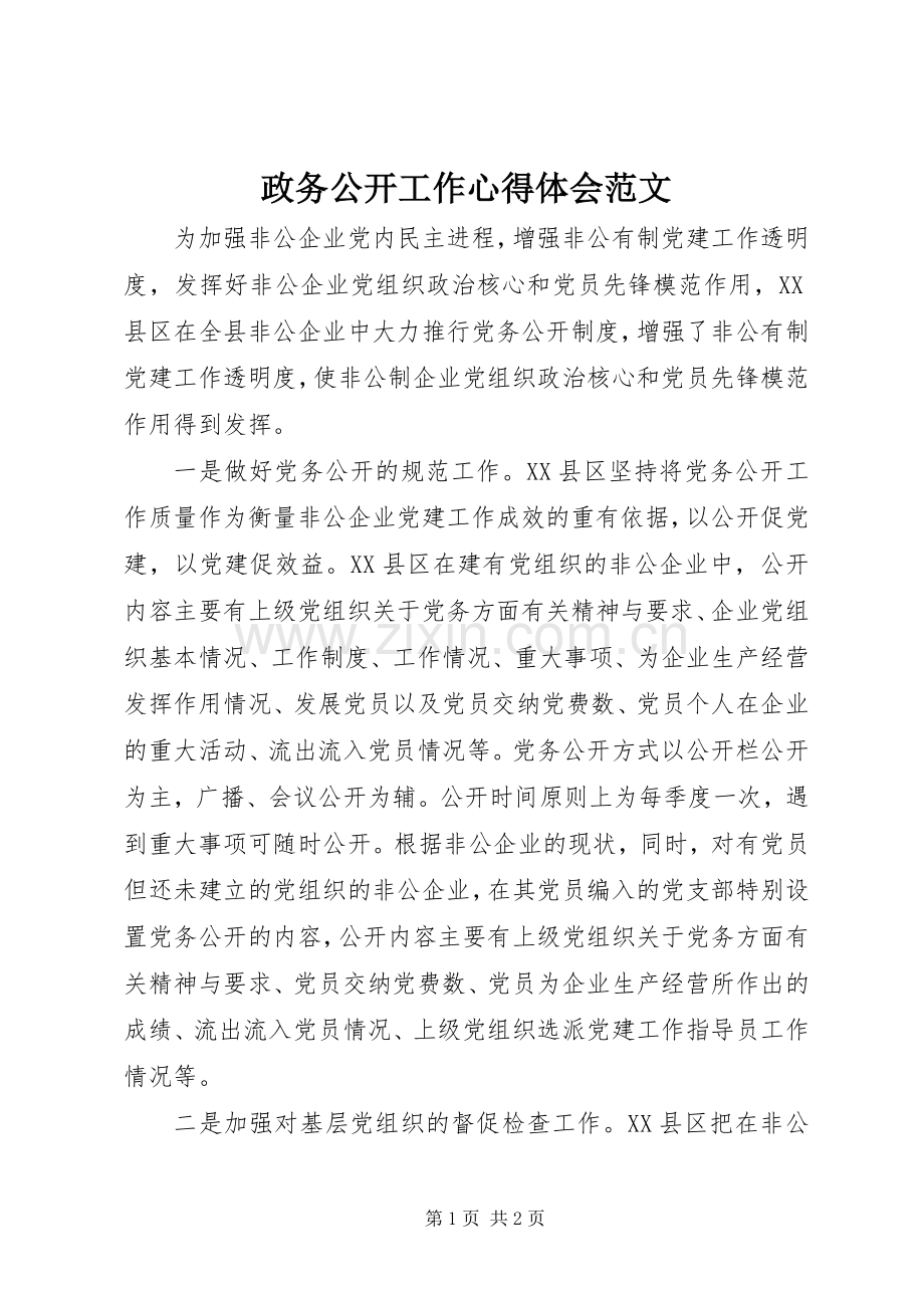 政务公开工作心得体会范文.docx_第1页