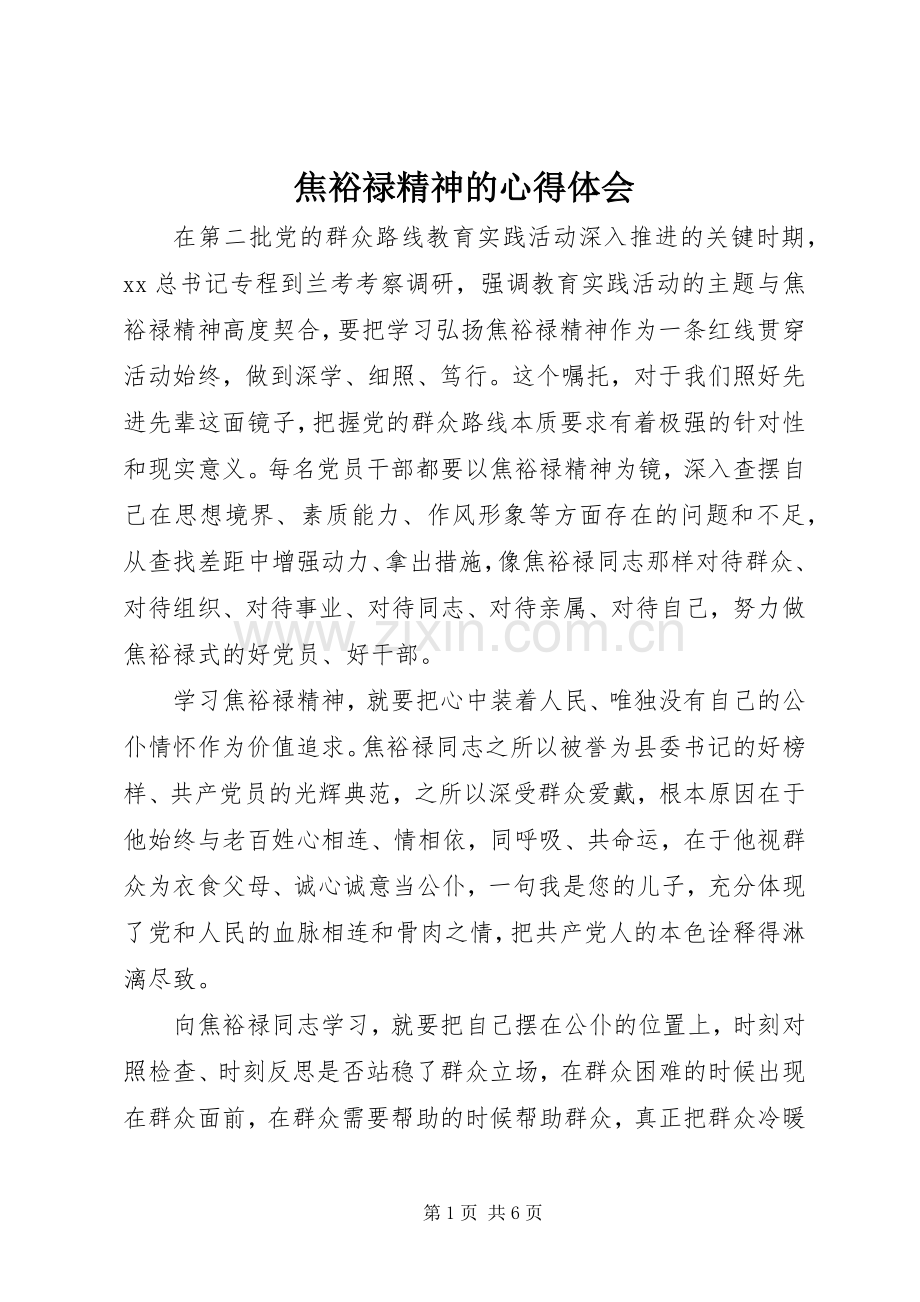 焦裕禄精神的心得体会.docx_第1页