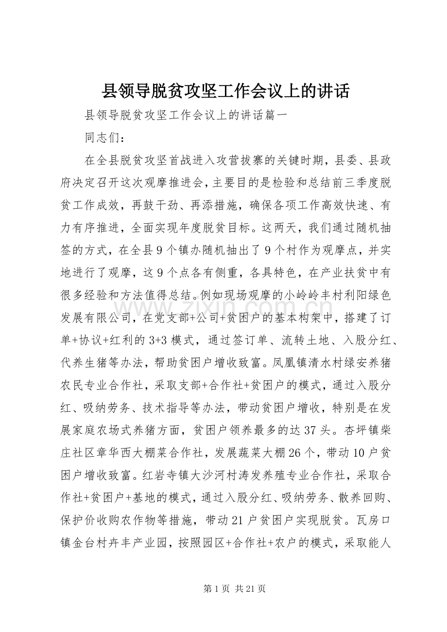 县领导脱贫攻坚工作会议上的讲话.docx_第1页