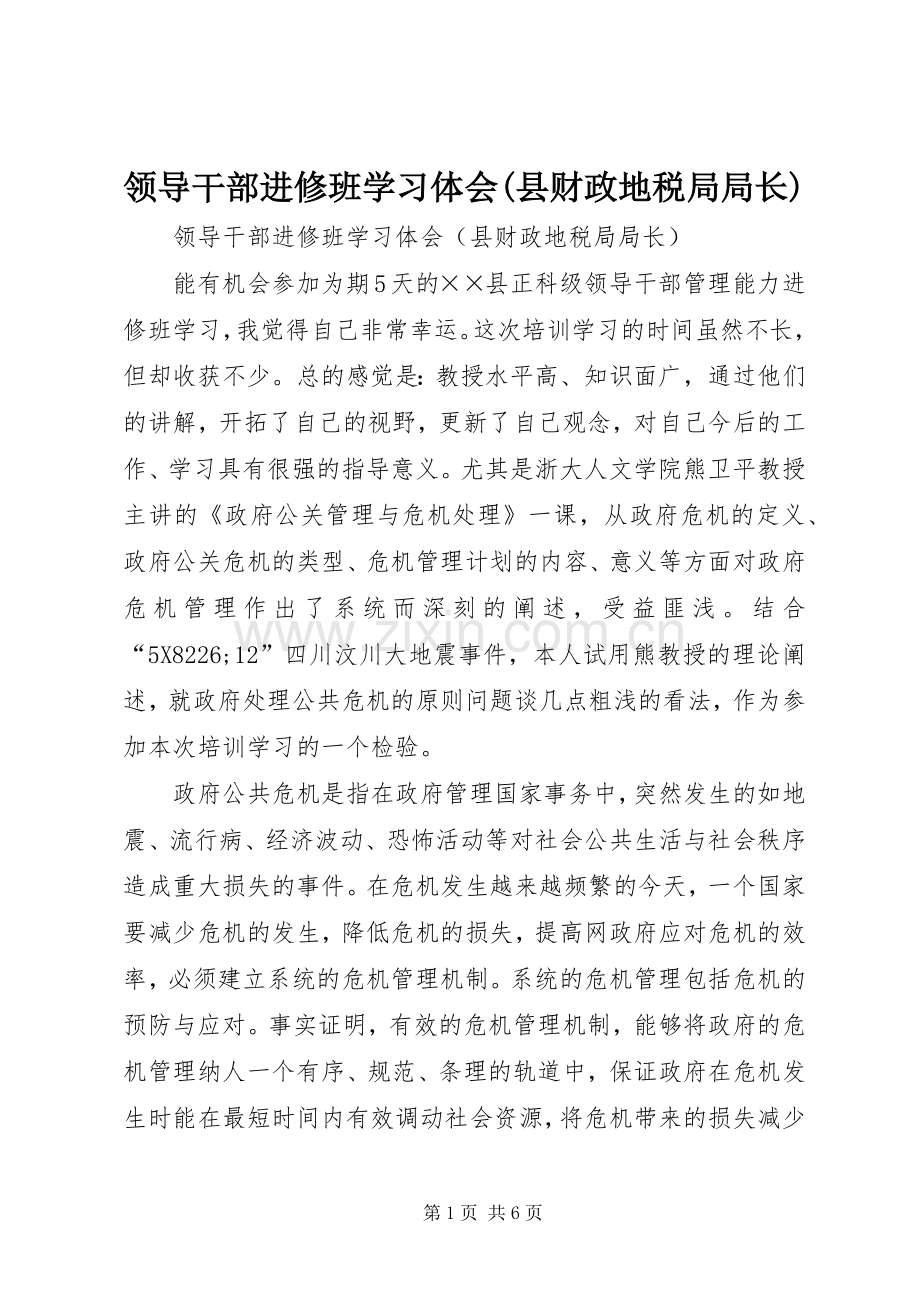 领导干部进修班学习体会(县财政地税局局长).docx_第1页