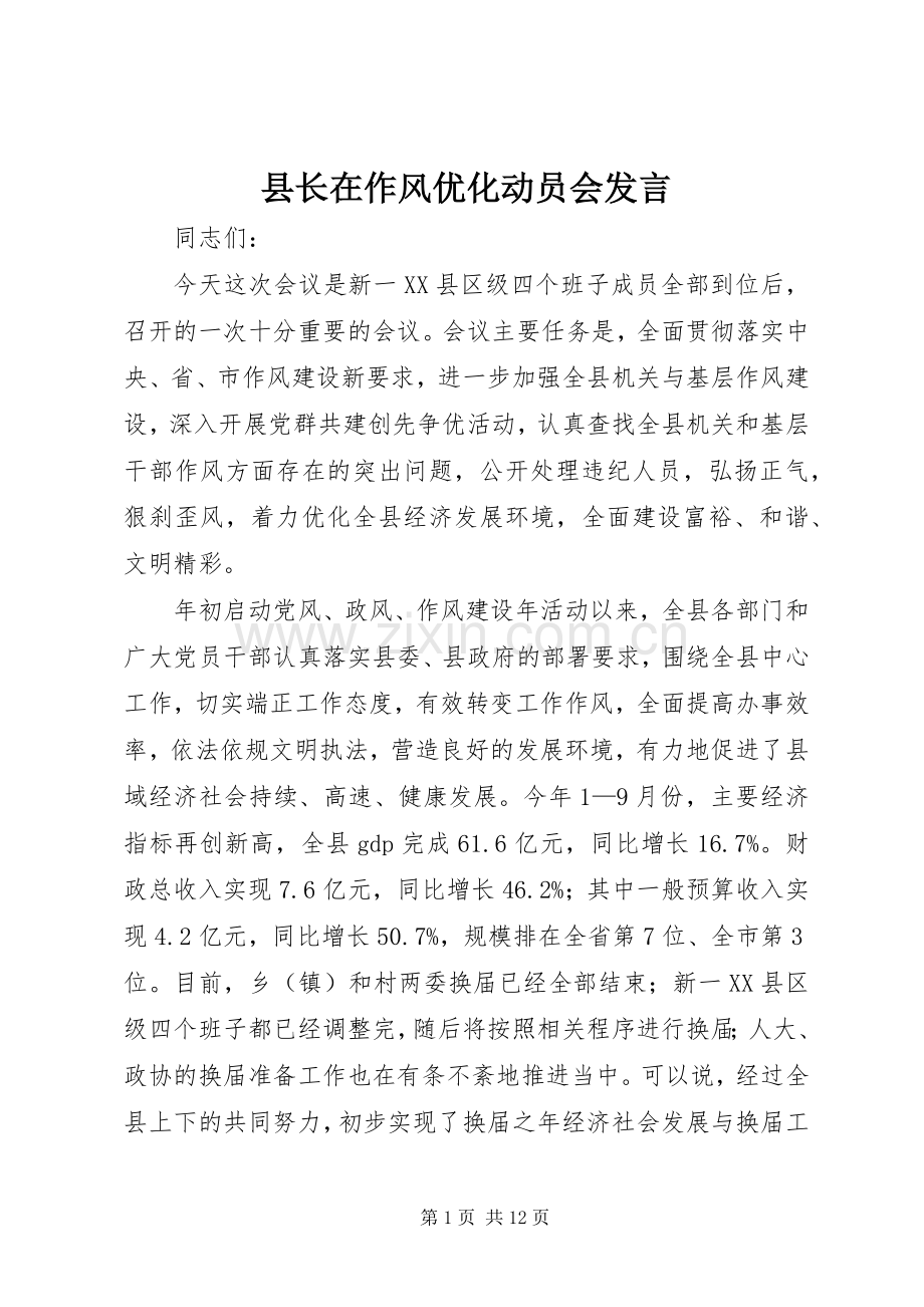 县长在作风优化动员会发言.docx_第1页