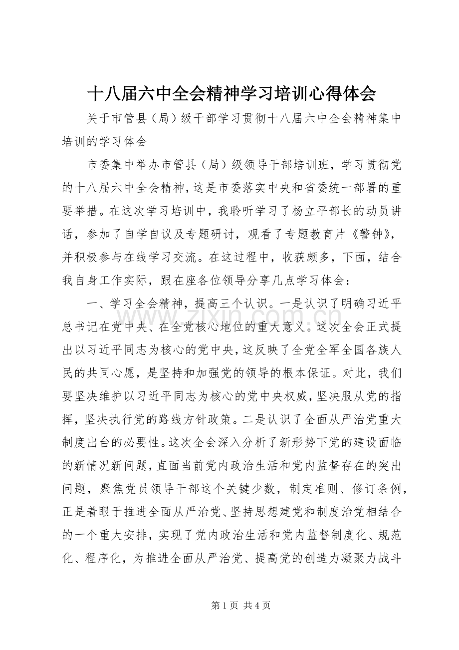 十八届六中全会精神学习培训心得体会.docx_第1页