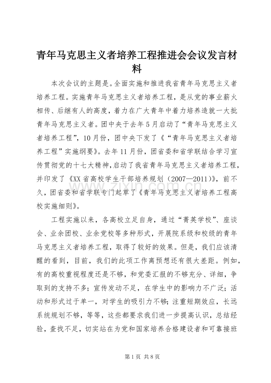 青年马克思主义者培养工程推进会会议发言材料.docx_第1页