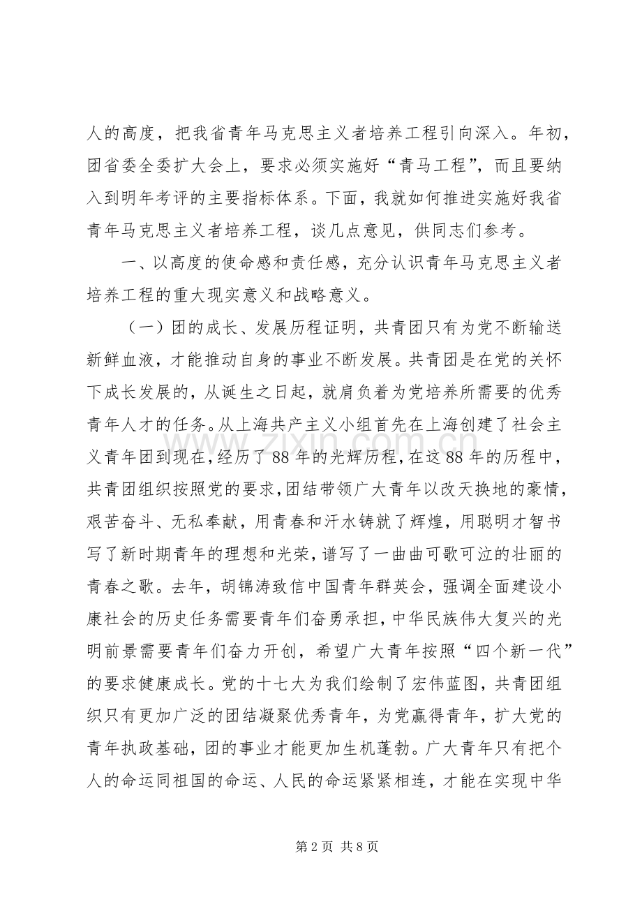 青年马克思主义者培养工程推进会会议发言材料.docx_第2页