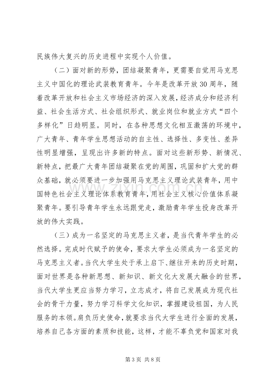 青年马克思主义者培养工程推进会会议发言材料.docx_第3页