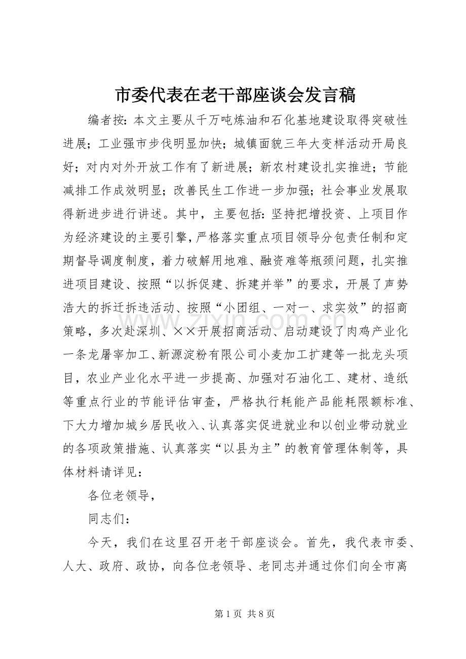 市委代表在老干部座谈会发言稿.docx_第1页