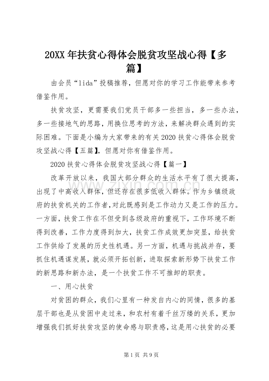 20XX年扶贫心得体会脱贫攻坚战心得【多篇】.docx_第1页