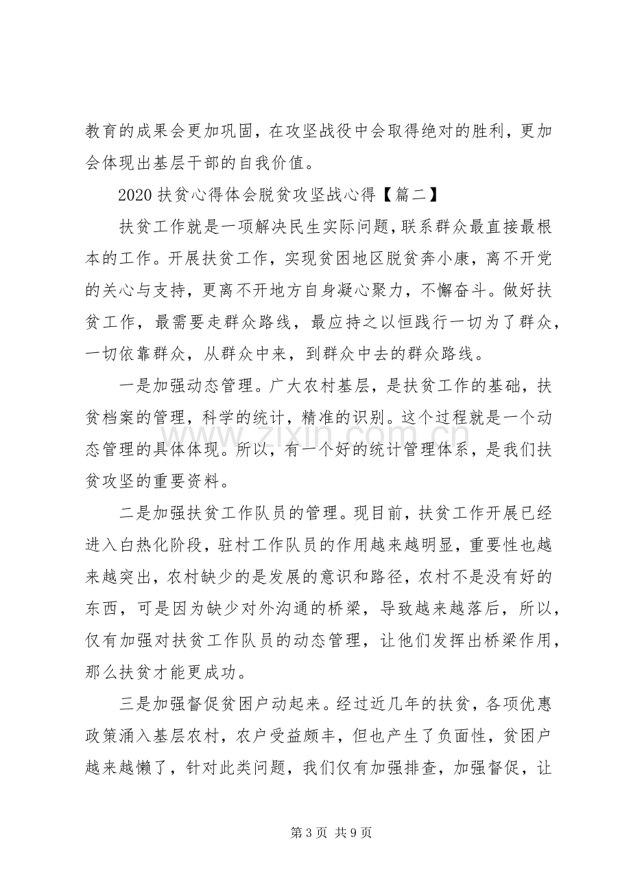 20XX年扶贫心得体会脱贫攻坚战心得【多篇】.docx_第3页