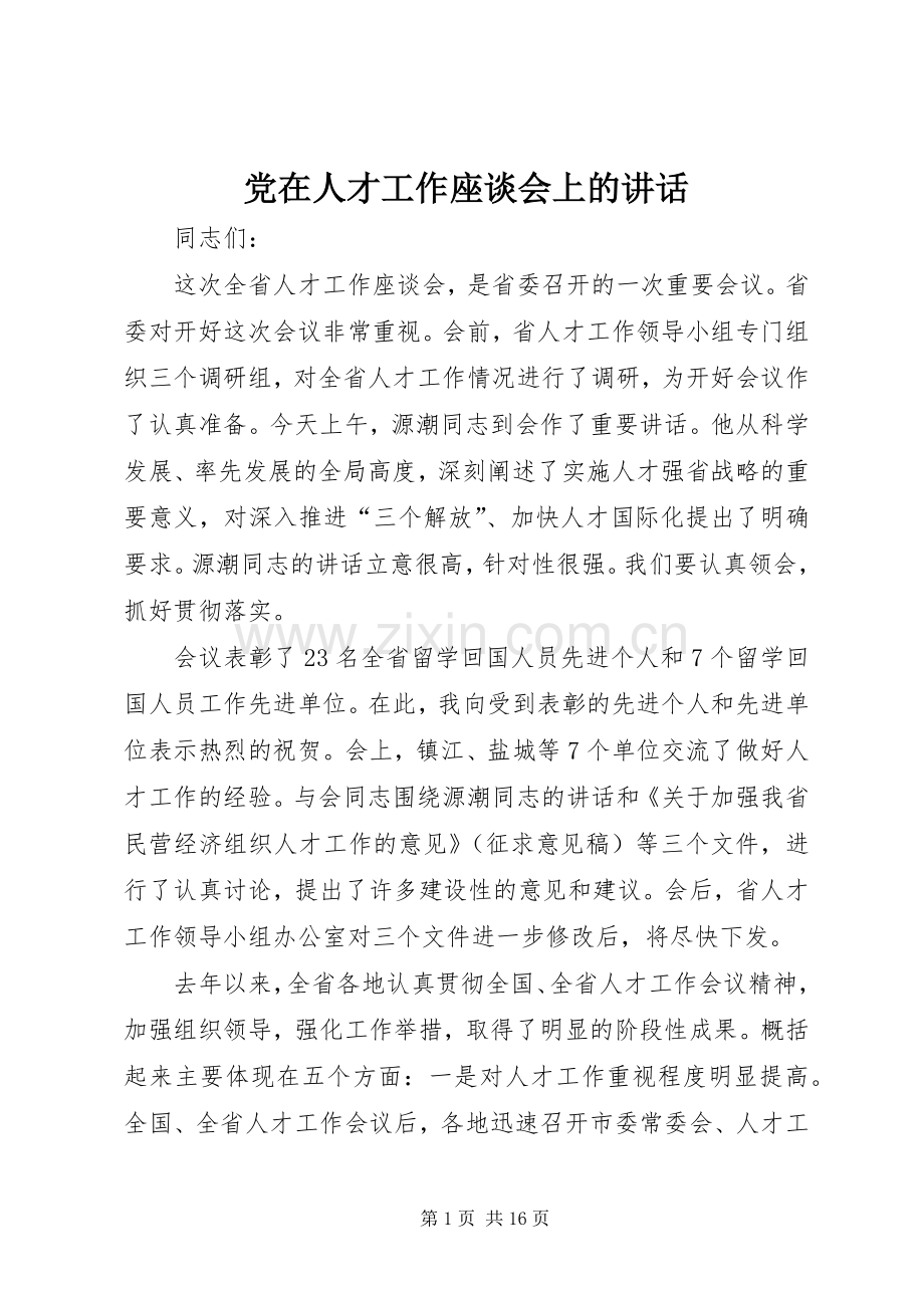 党在人才工作座谈会上的讲话.docx_第1页