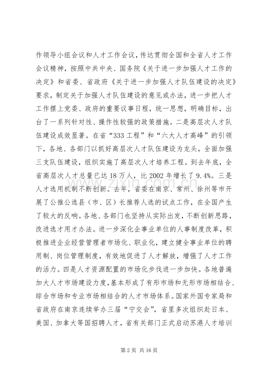 党在人才工作座谈会上的讲话.docx_第2页