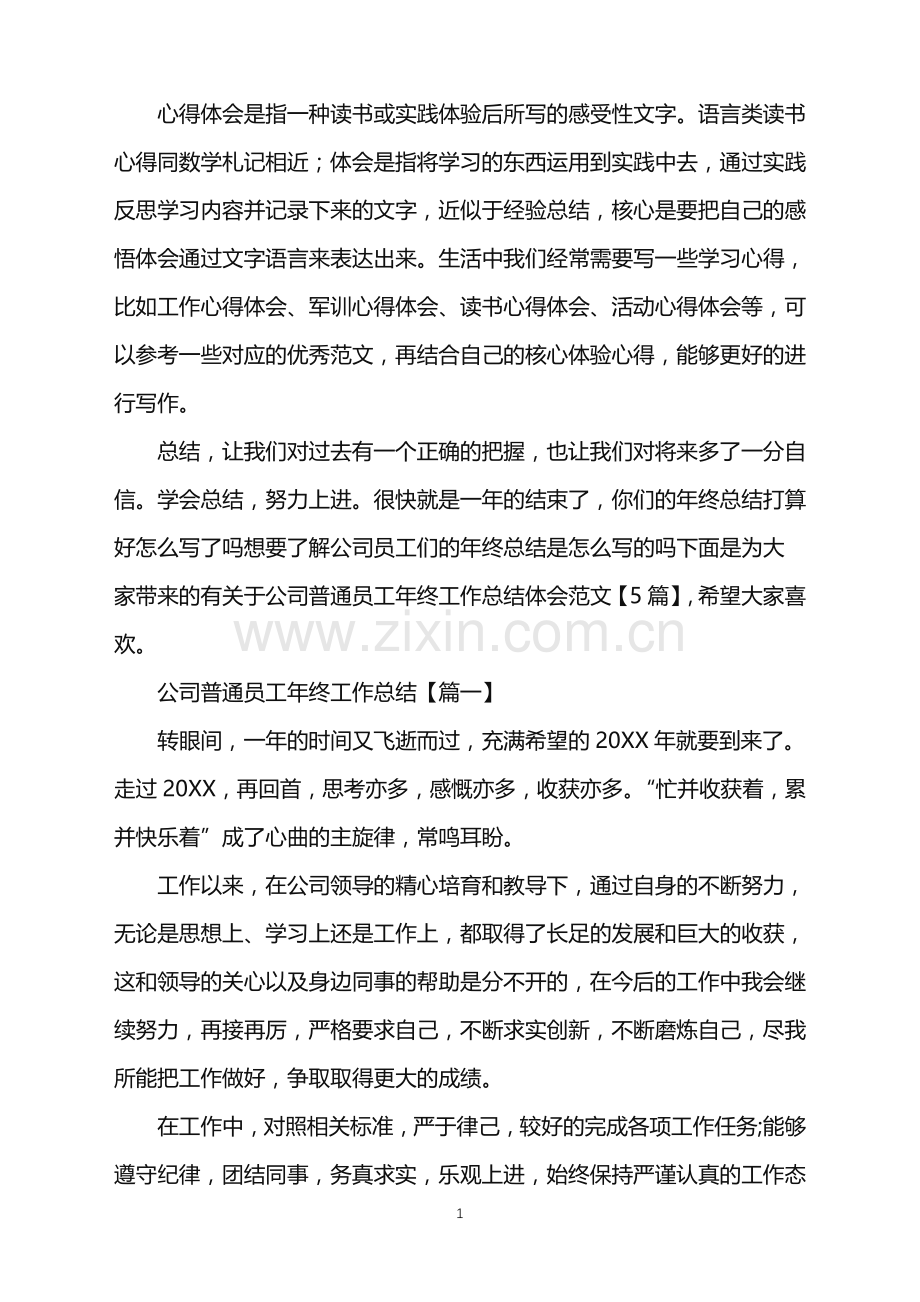 2022年关于公司普通员工年终工作总结体会范文.doc_第1页