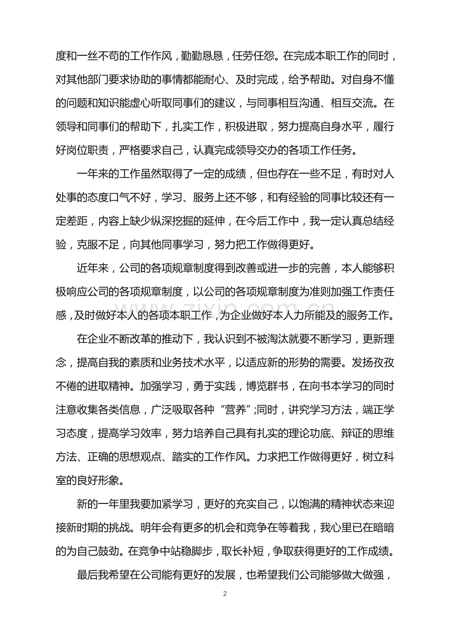 2022年关于公司普通员工年终工作总结体会范文.doc_第2页