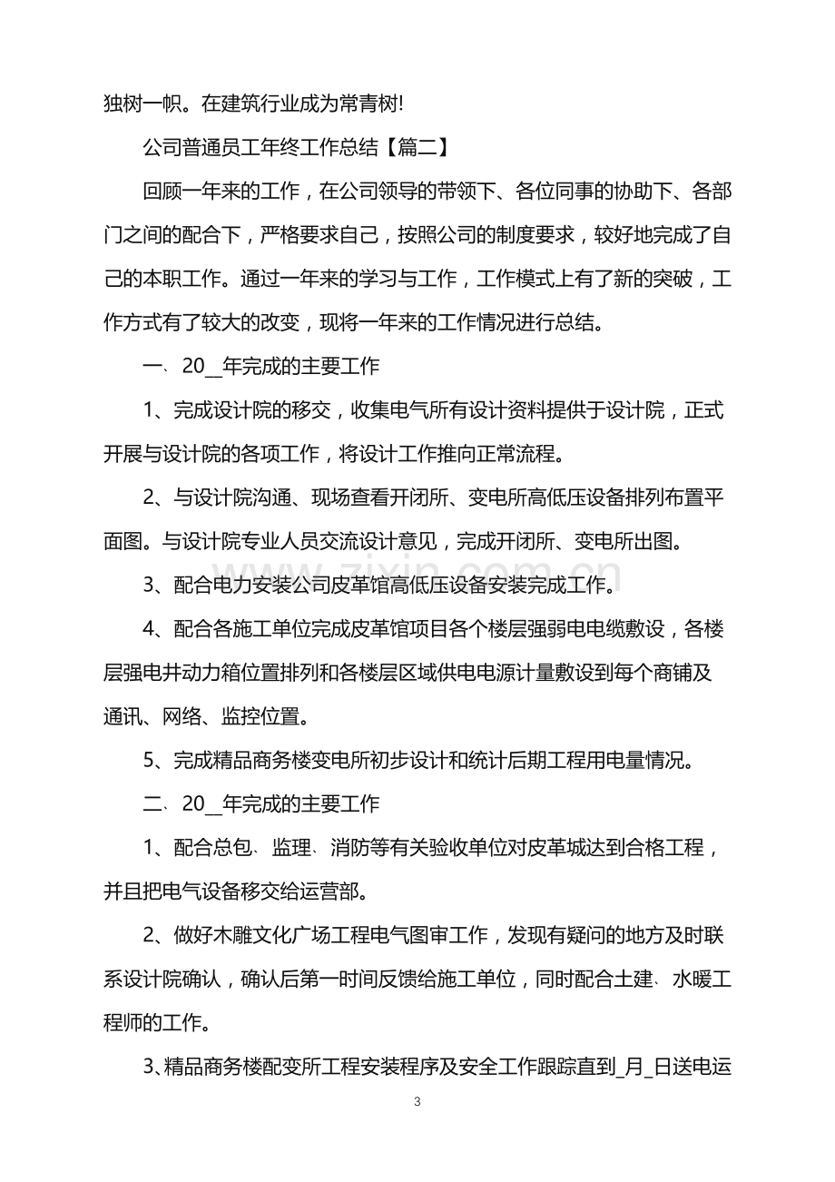 2022年关于公司普通员工年终工作总结体会范文.doc_第3页