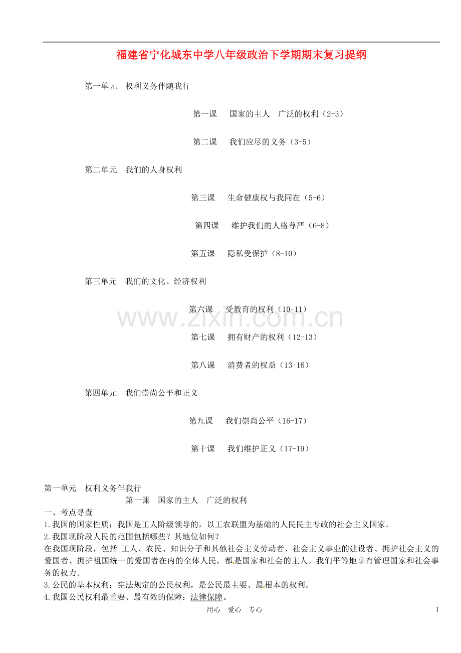 福建省宁化城东中学八年级政治下学期期末复习提纲.doc_第1页