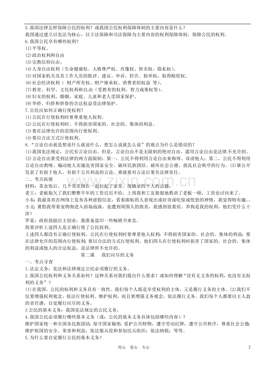 福建省宁化城东中学八年级政治下学期期末复习提纲.doc_第2页