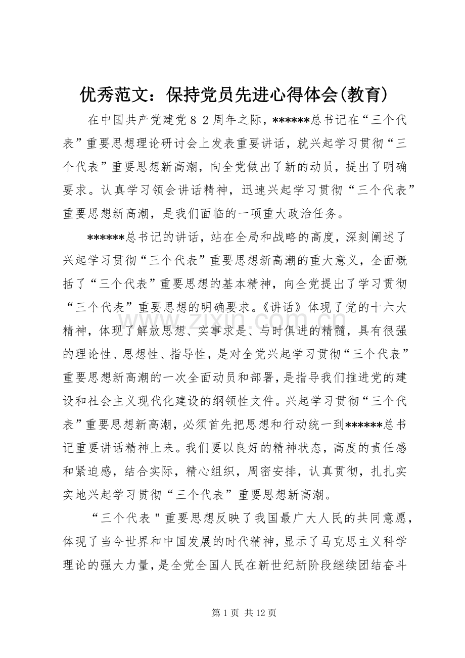 优秀范文：保持党员先进心得体会(教育).docx_第1页