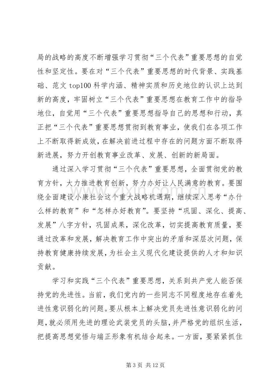 优秀范文：保持党员先进心得体会(教育).docx_第3页