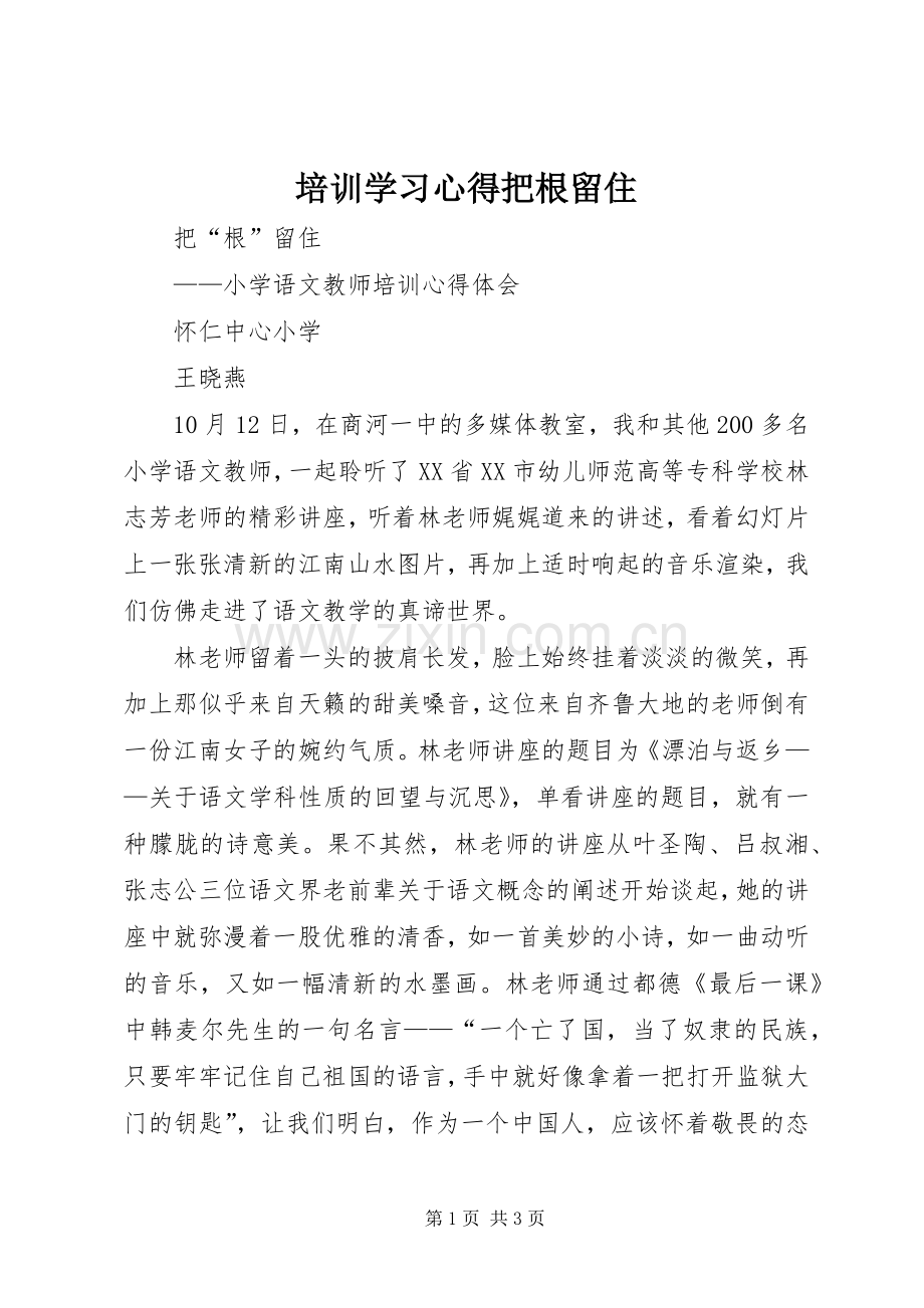 培训学习心得把根留住.docx_第1页