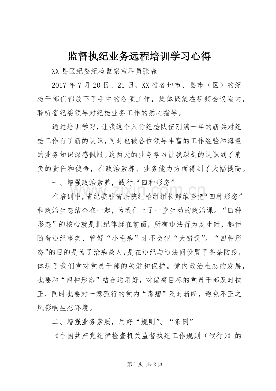 监督执纪业务远程培训学习心得.docx_第1页