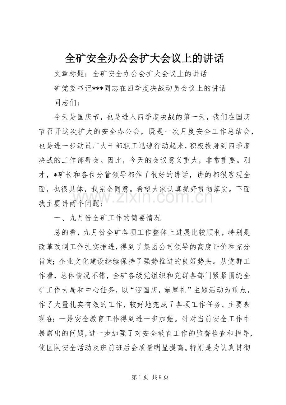 全矿安全办公会扩大会议上的讲话.docx_第1页