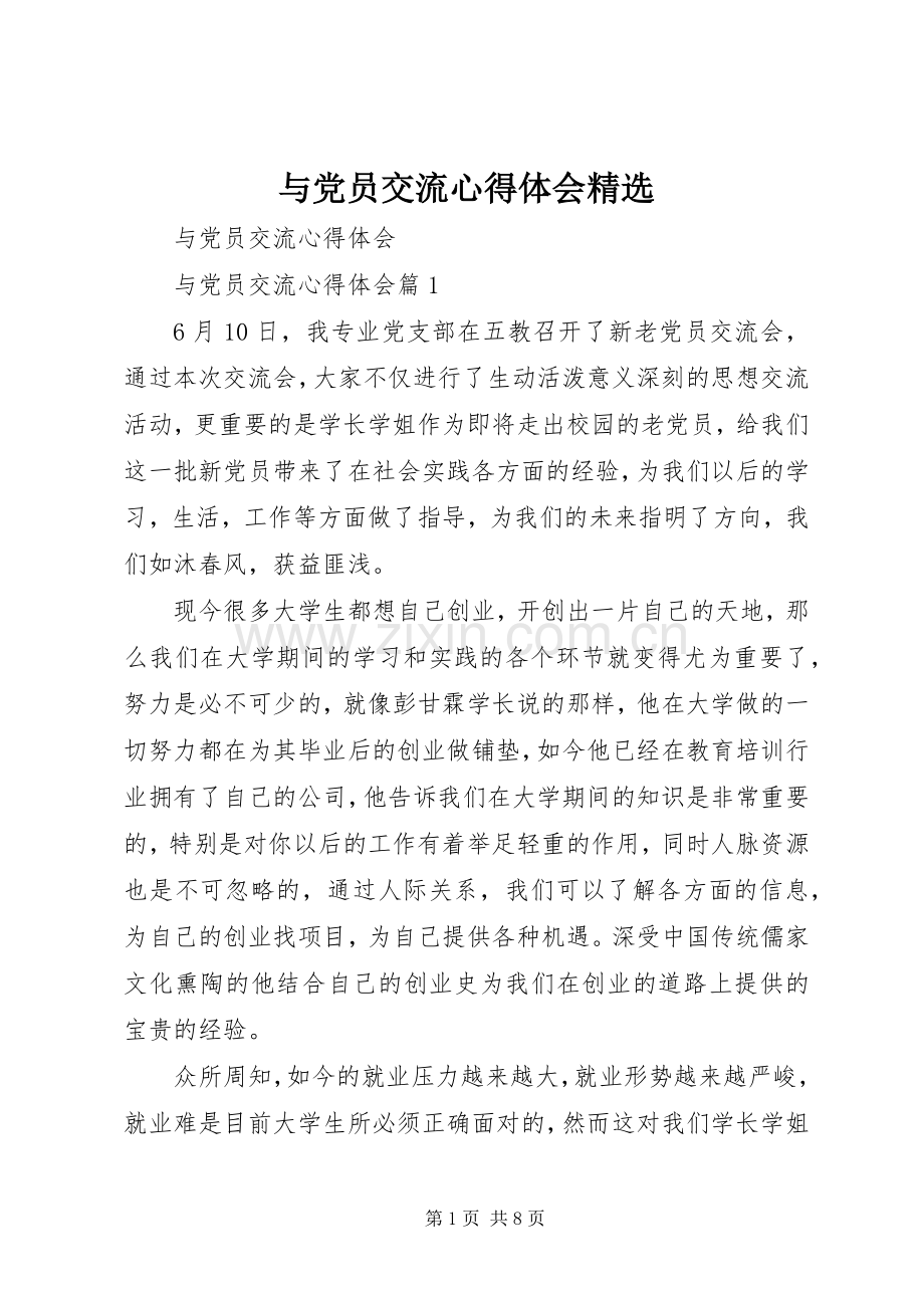 与党员交流心得体会.docx_第1页