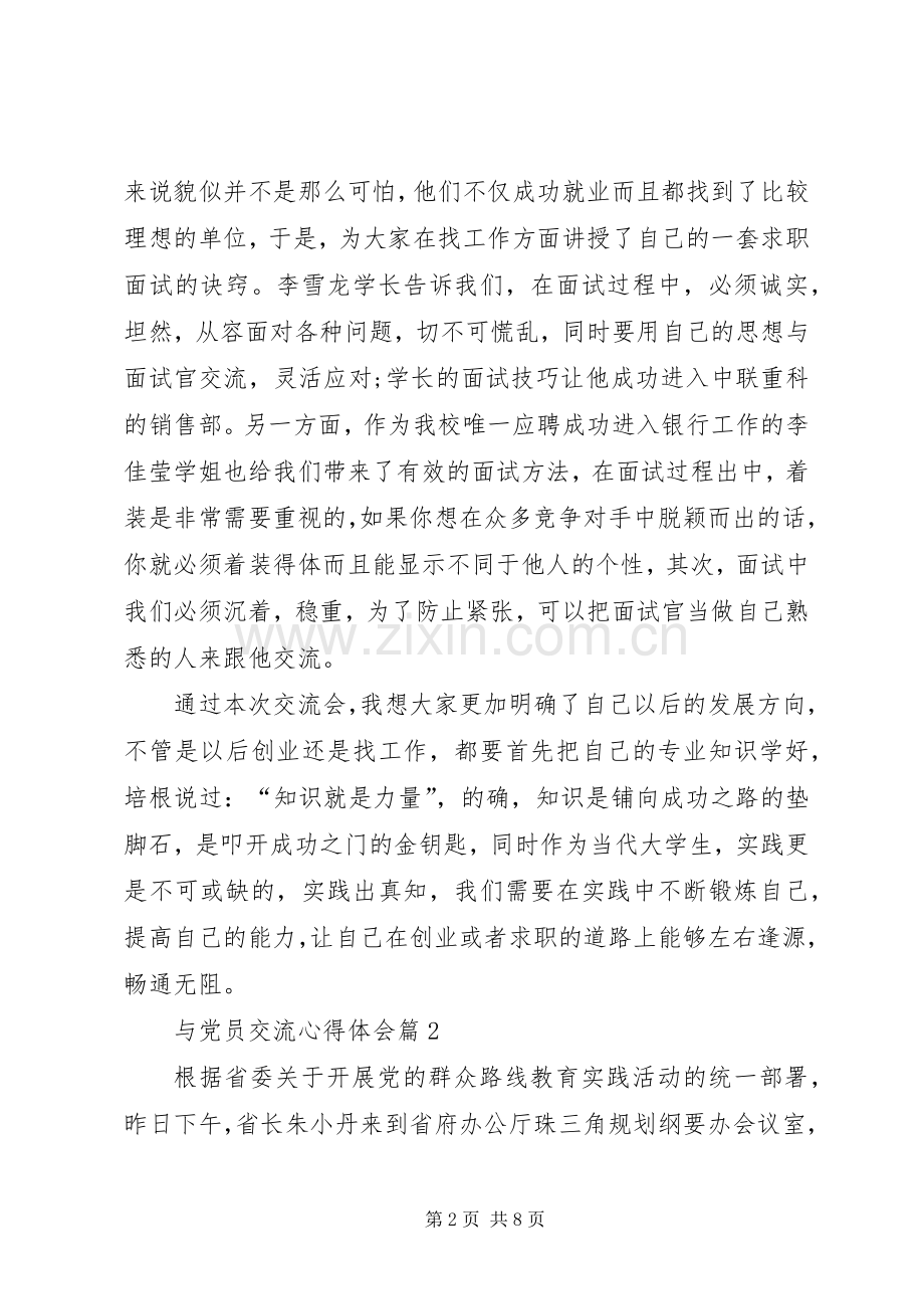 与党员交流心得体会.docx_第2页