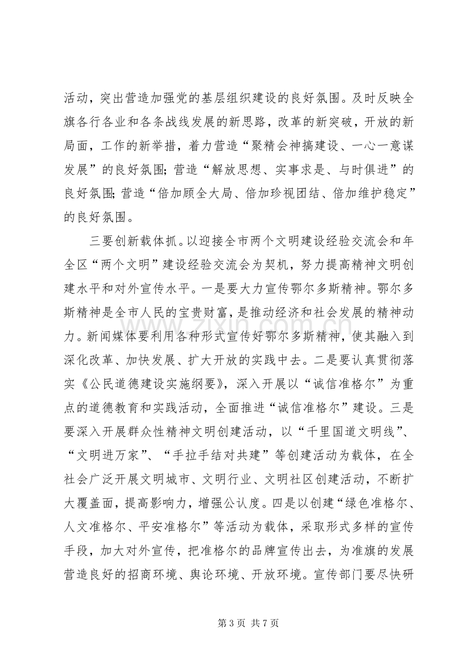 全旗宣传思想工作大会讲话稿.docx_第3页