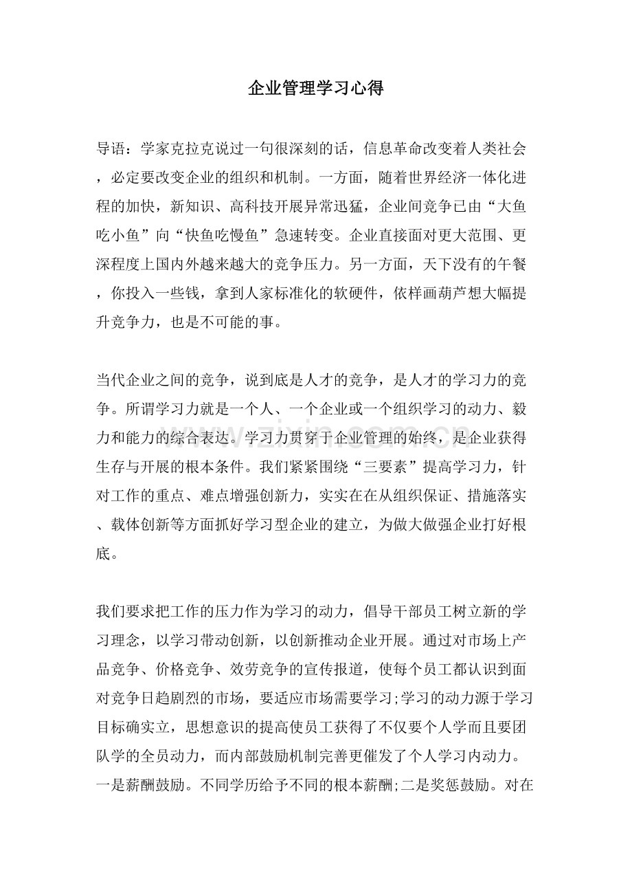 企业管理学习心得.doc_第1页