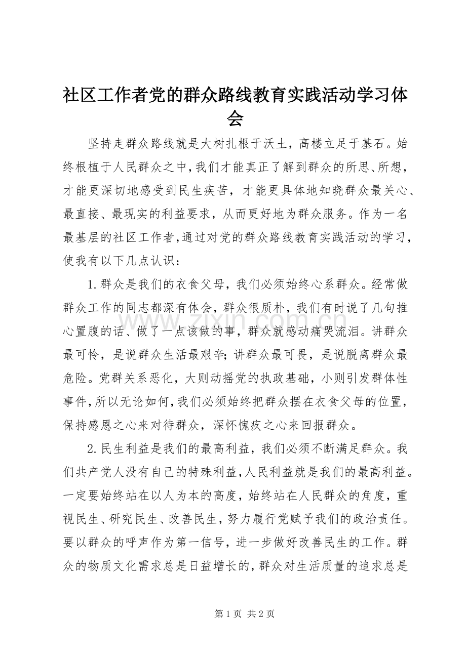 社区工作者党的群众路线教育实践活动学习体会.docx_第1页