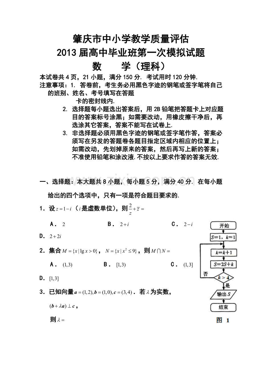 2013年肇庆市一模理科数学试题及答案.doc_第1页