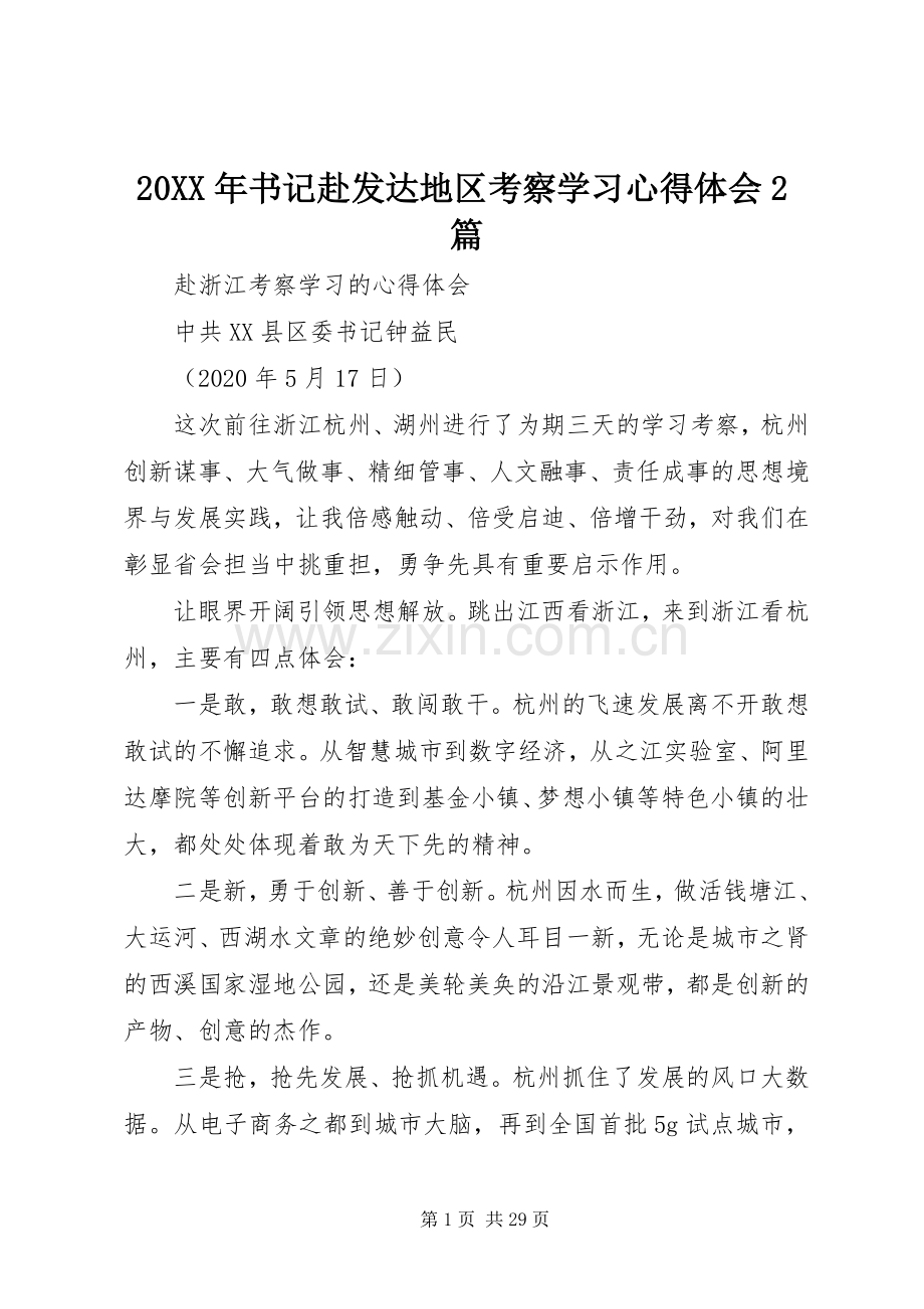 20XX年书记赴发达地区考察学习心得体会2篇.docx_第1页