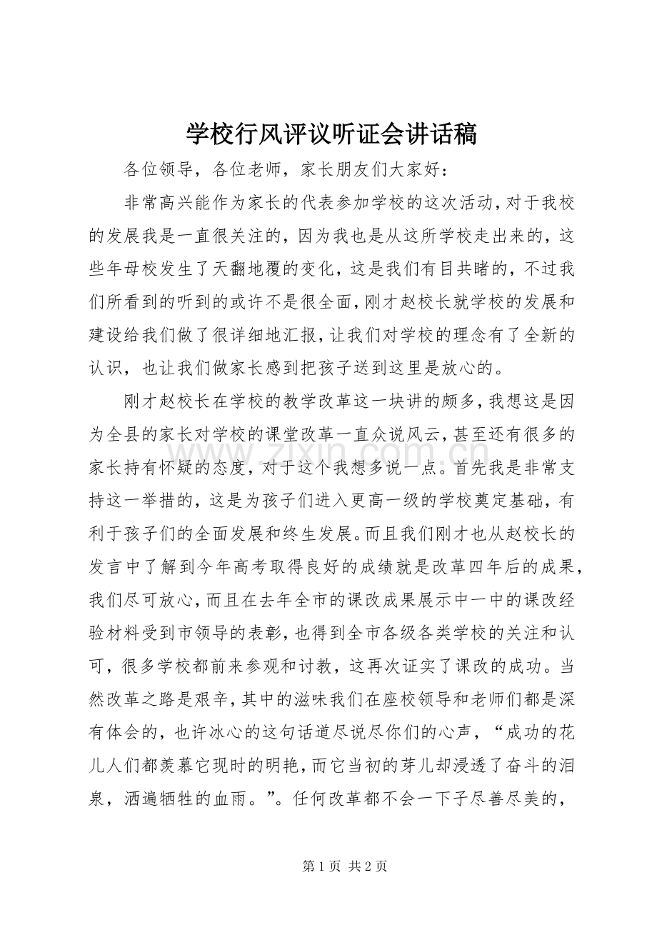 学校行风评议听证会讲话稿.docx_第1页