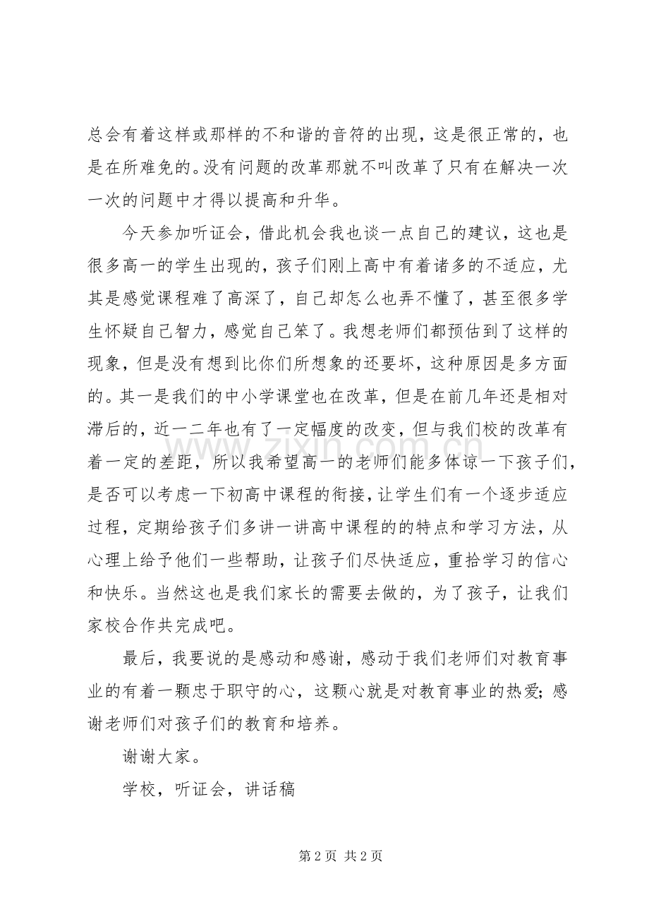 学校行风评议听证会讲话稿.docx_第2页