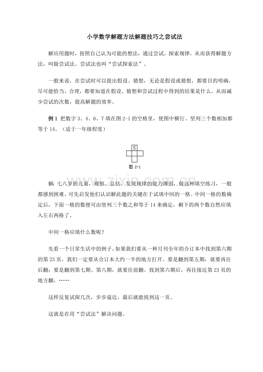 小学数学解题方法解题技巧之尝试法(word文档良心出品).doc_第1页