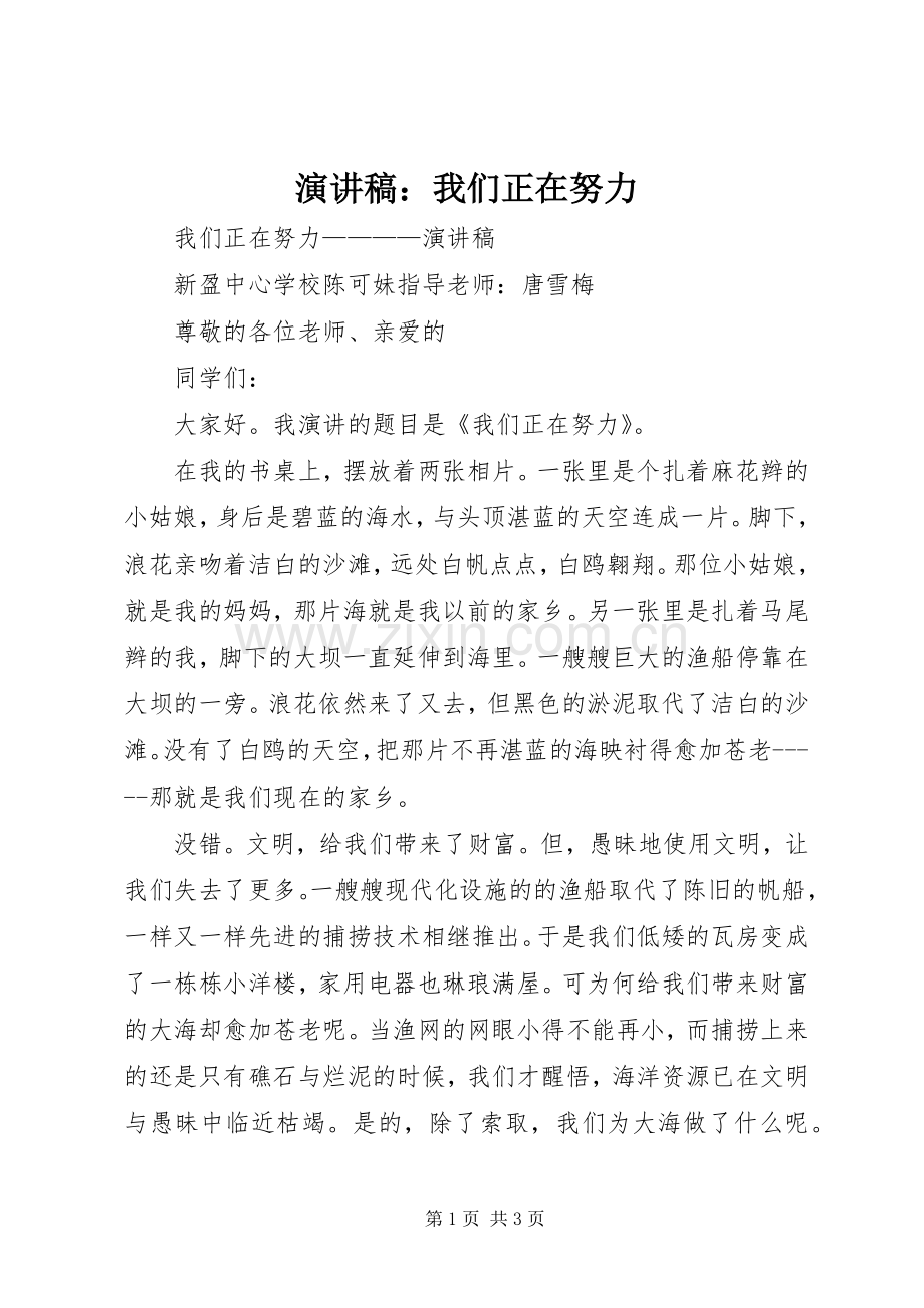 演讲稿：我们正在努力.docx_第1页