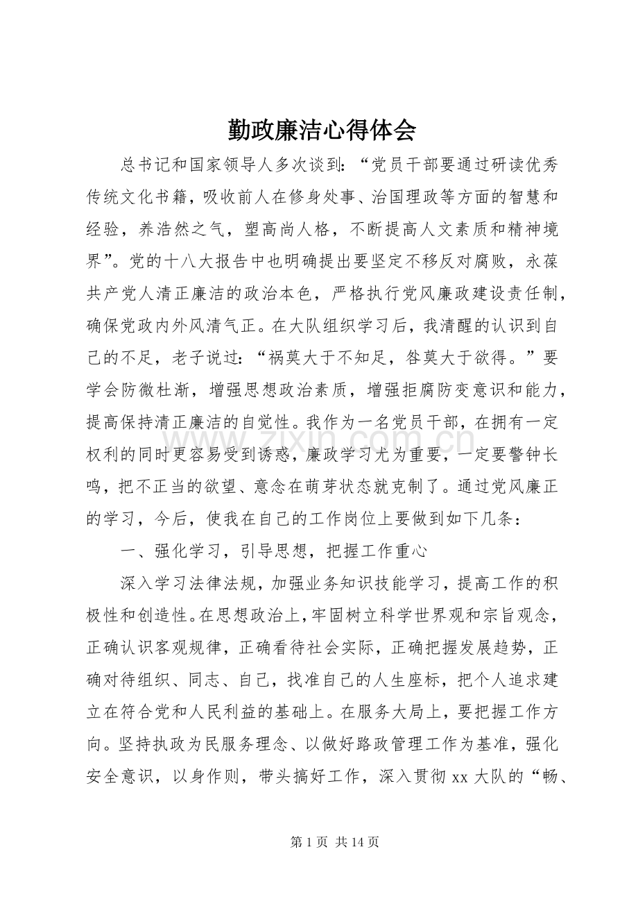 勤政廉洁心得体会.docx_第1页