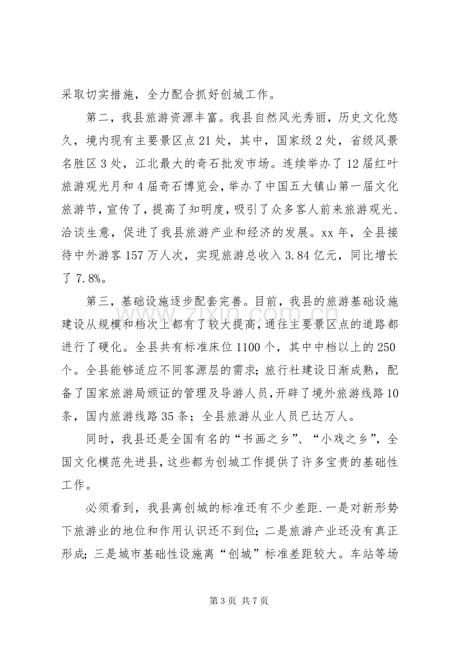 在XX县创建优秀旅游县动员大会上的讲话.docx_第3页