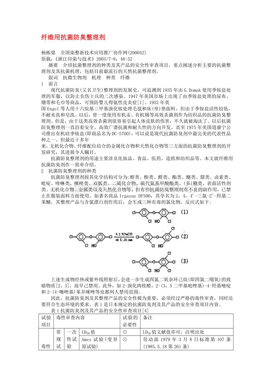 纺织品抗菌剂,防霉抗菌剂,涂料防霉剂,纸张防霉剂,防霉助剂,防霉抗菌防臭剂,抗菌防螨防霉助剂,面料防霉剂.doc_第1页