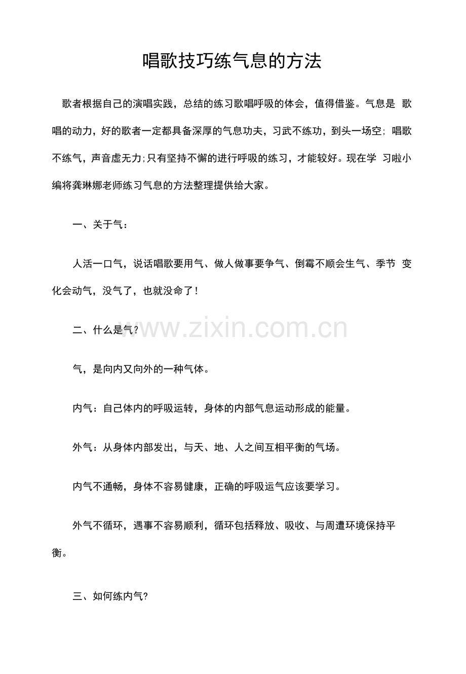 唱歌技巧练气息的方法.docx_第1页