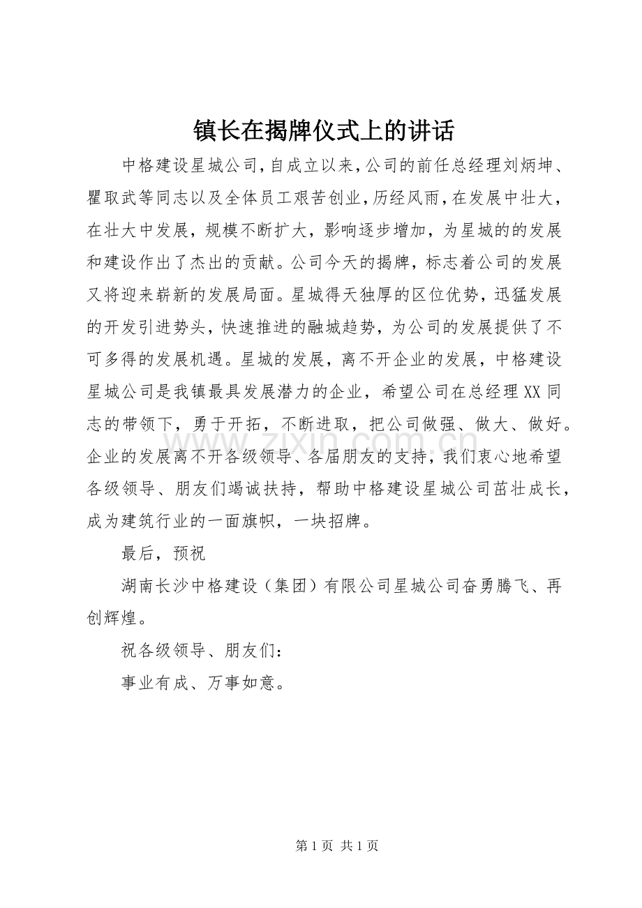 镇长在揭牌仪式上的讲话.docx_第1页