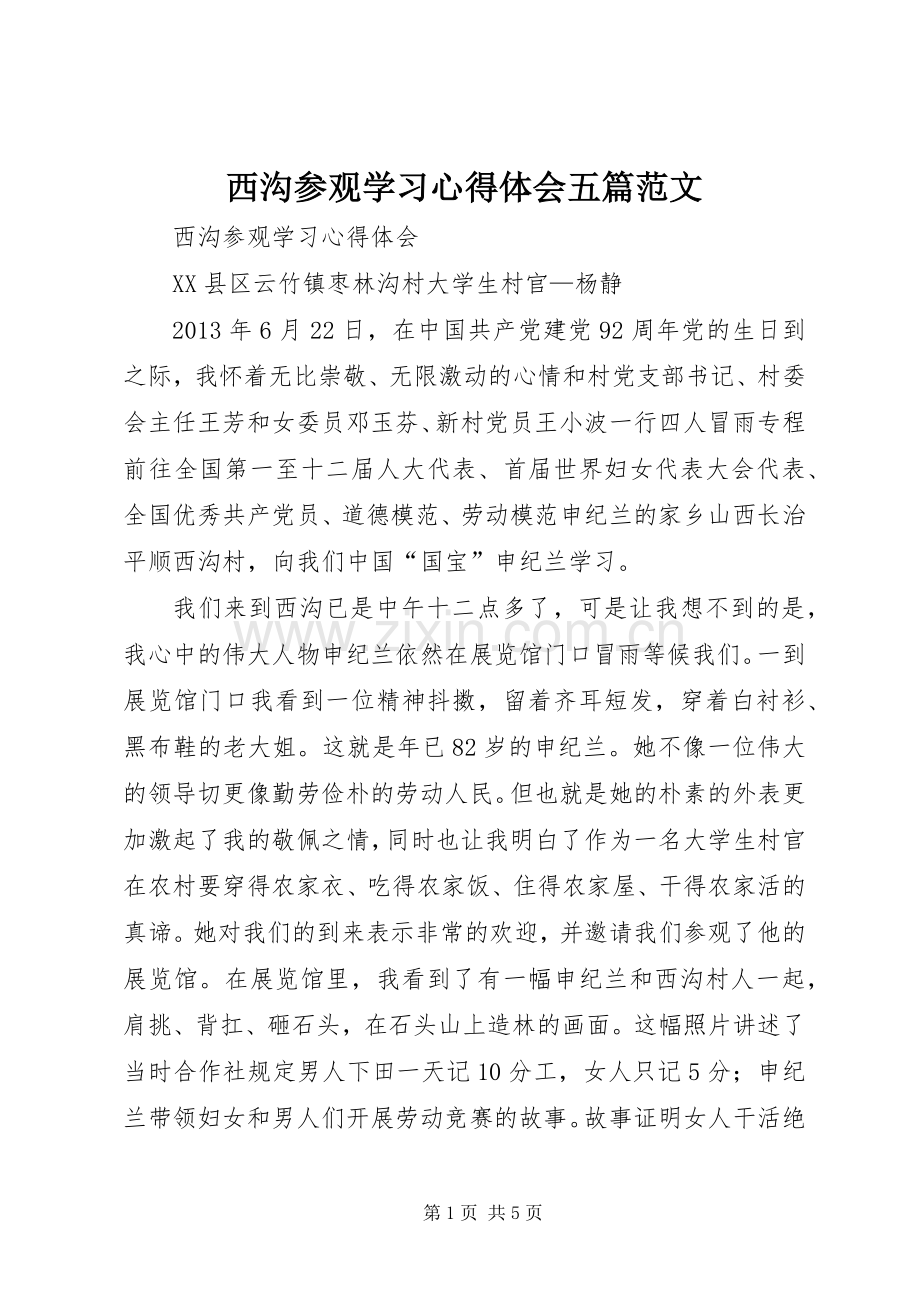 西沟参观学习心得体会五篇范文.docx_第1页