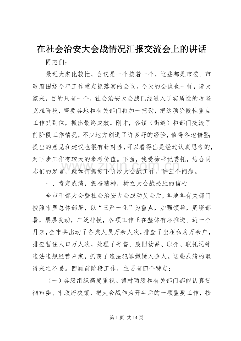 在社会治安大会战情况汇报交流会上的讲话.docx_第1页