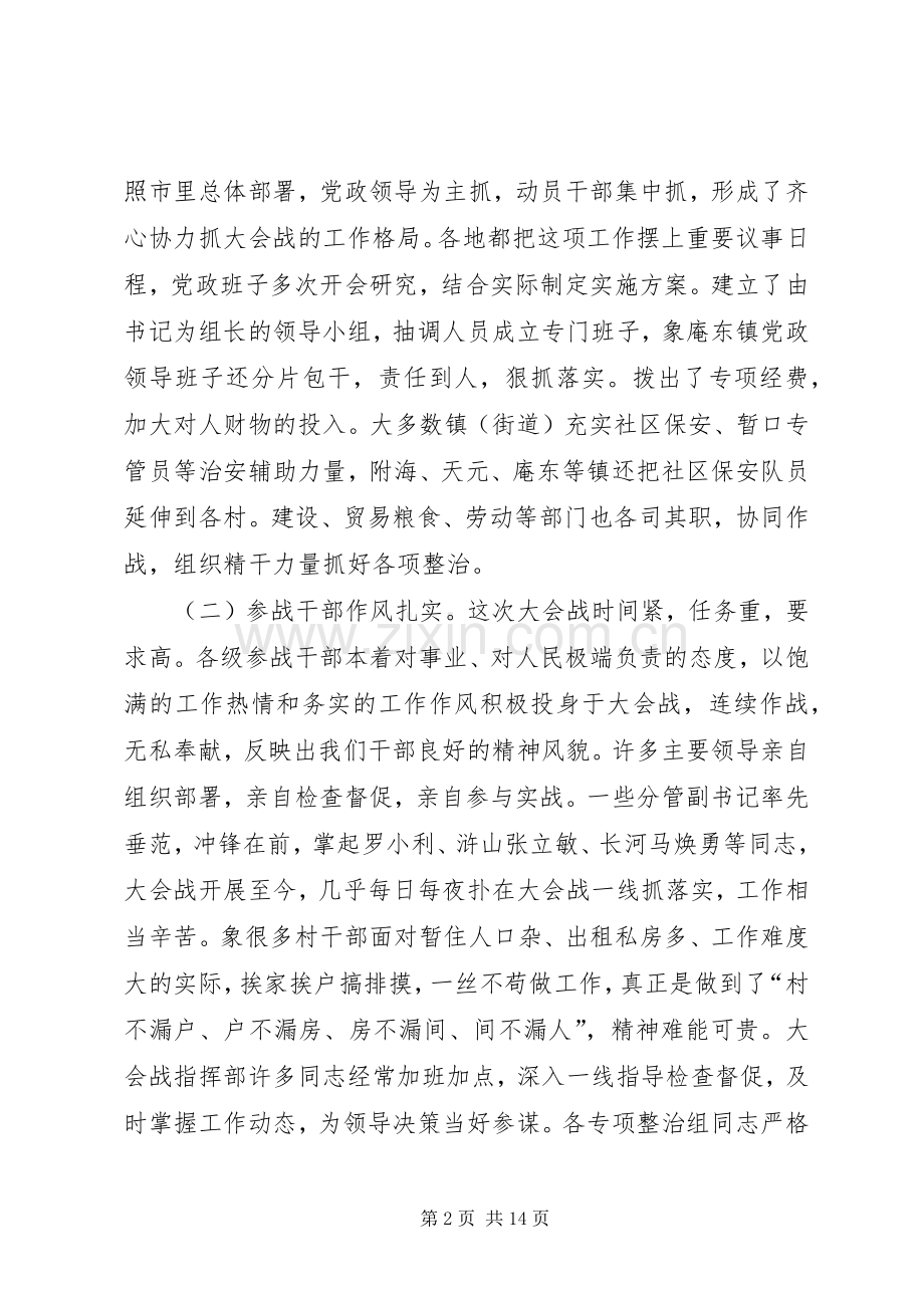 在社会治安大会战情况汇报交流会上的讲话.docx_第2页