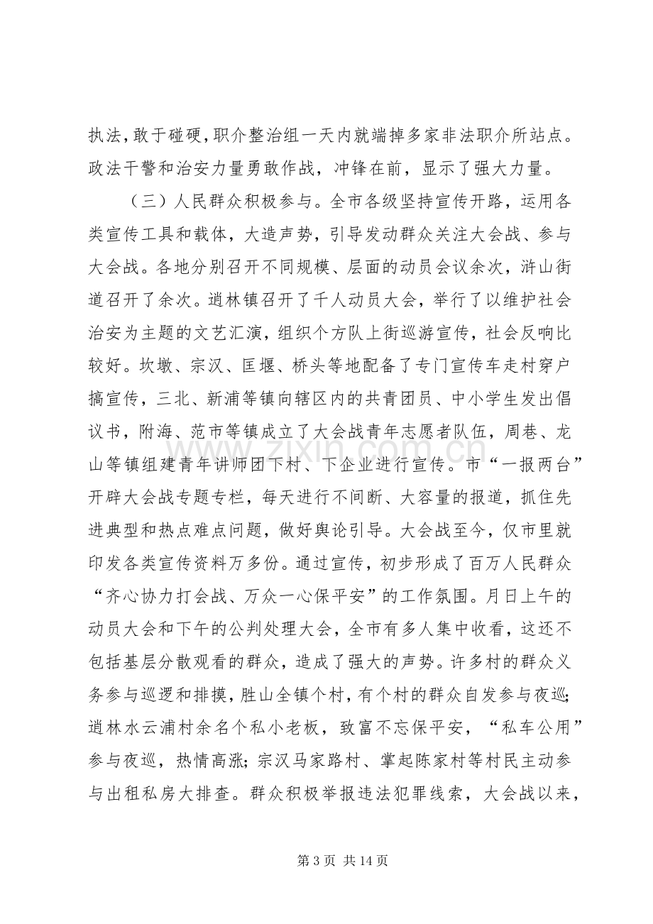 在社会治安大会战情况汇报交流会上的讲话.docx_第3页