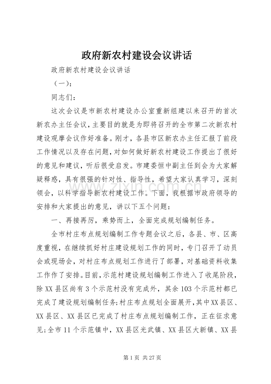 政府新农村建设会议讲话.docx_第1页