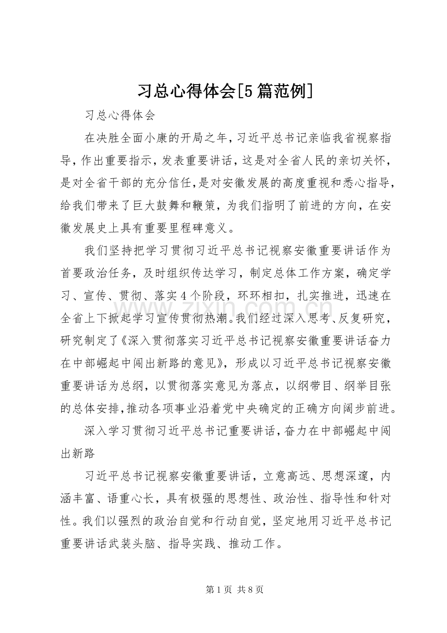 习总心得体会[5篇范例].docx_第1页