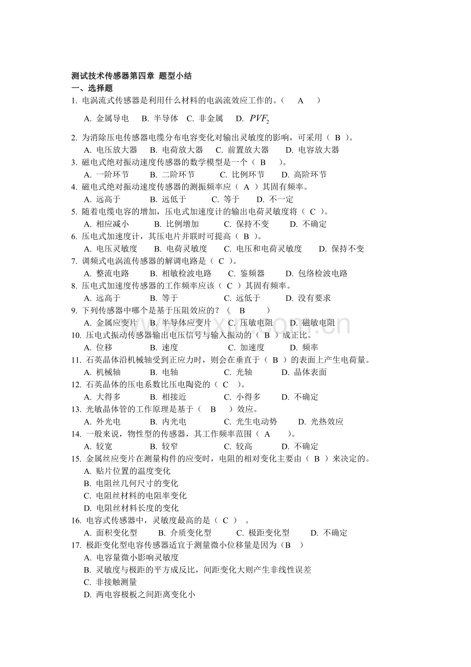 测试技术复习资料传感器第四章 考试重点.doc_第1页