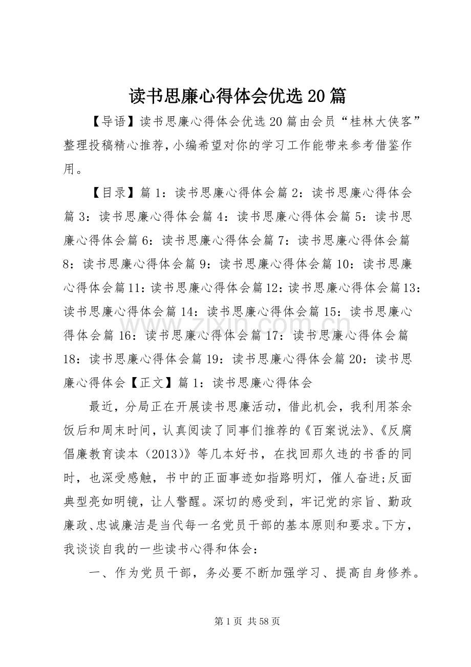 读书思廉心得体会优选20篇.docx_第1页